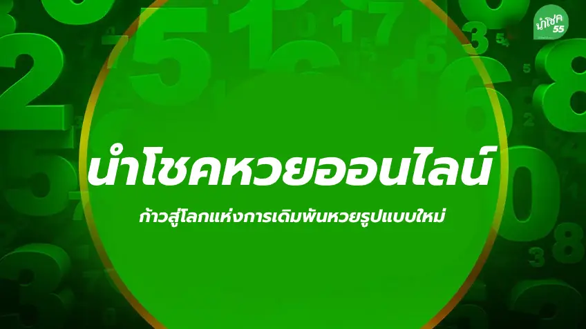 นําโชคหวยออนไลน์