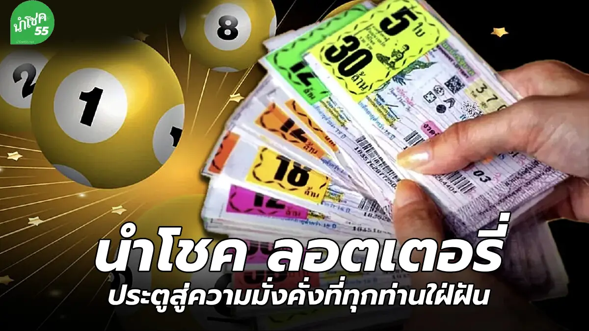 นําโชค ลอตเตอรี่