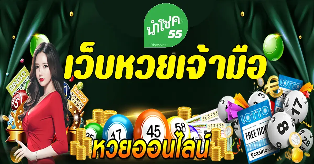 นําโชค55