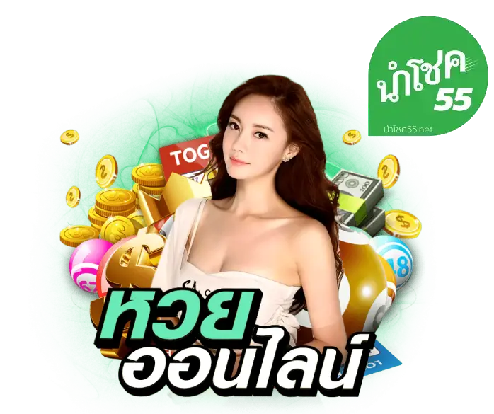 รวมพลังนำโชค - นําโชค55