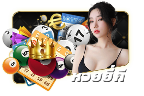 หวยยี่กี-นําโชค55