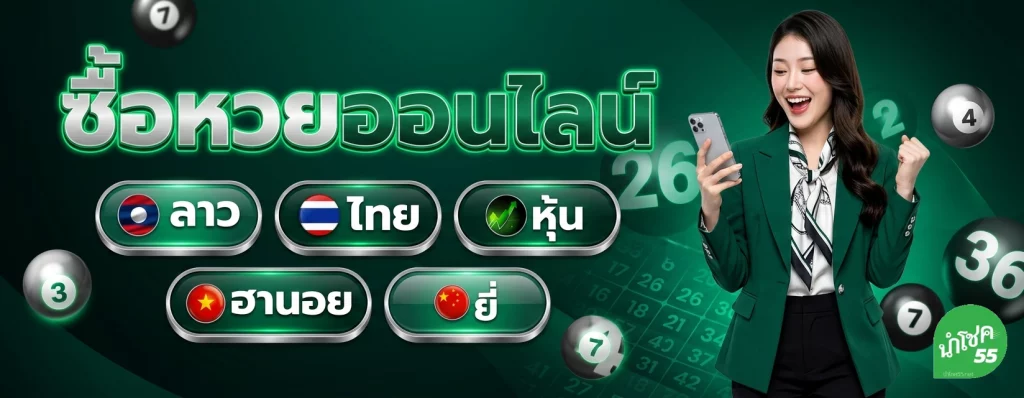 นํา โชค หวย